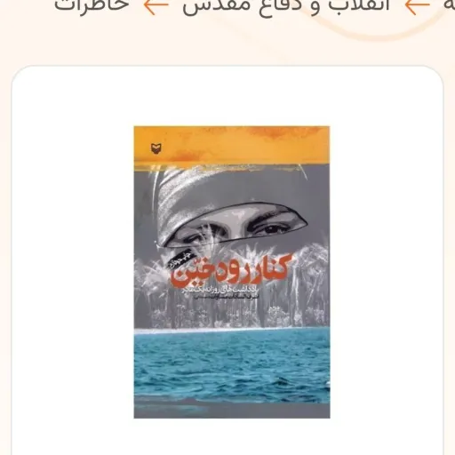 کنار رود خین