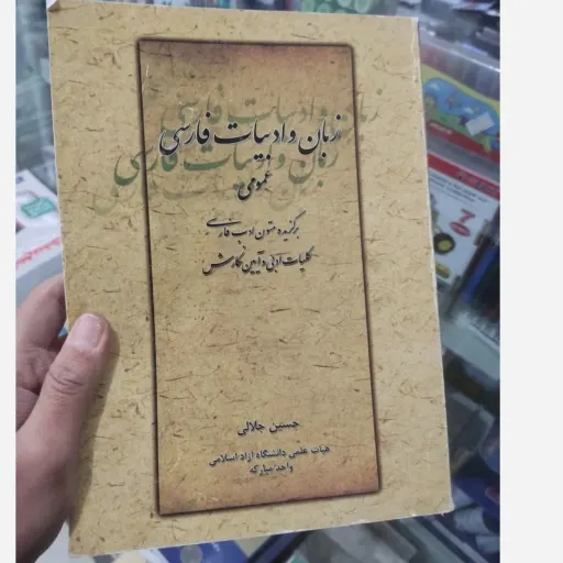 کتاب زبان و ادبیات فارسی عمومی برگزیده متون کلیات ادبی و آیین نگارش(حسین جلالی) نو، دست دوم دست دوم