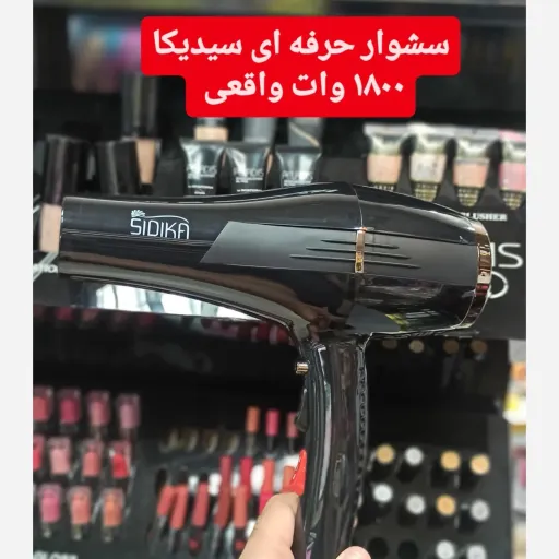 سشوار سیدیکا 1800 وات مدل 517