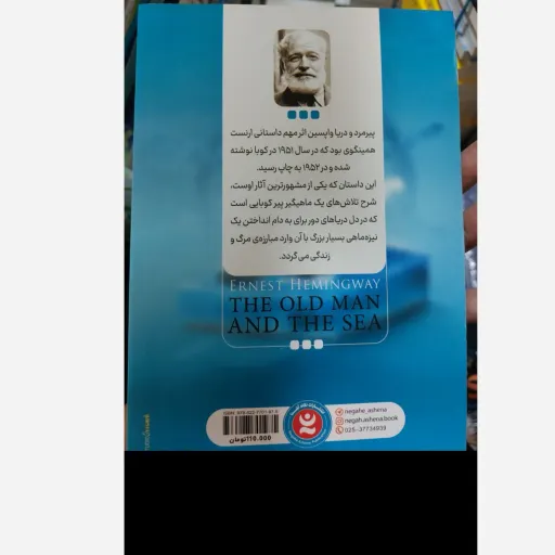 کتاب پیرمرد و دریا اثر ارنست همینگوی(تخفیف ویژه به مدت محدود)انتشارات نگاه آشنا