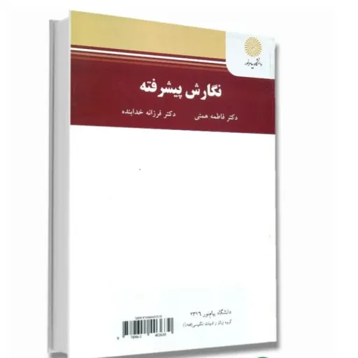 کتاب نگارش پیشرفته همتی خدابنده انتشارات پیام نور (دانشگاهی)