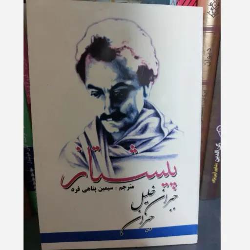 کتاب پیشتاز اثر جبران خلیل جبران (ترجمه سیمین پناهی فرد)
