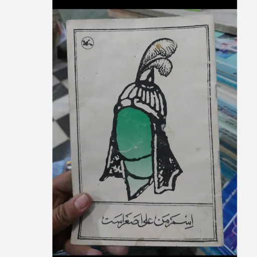 کتاب اسم من علی اصغر است (کتابفروشی فرهنگ گلپایگان) نو، دست دوم دست دوم