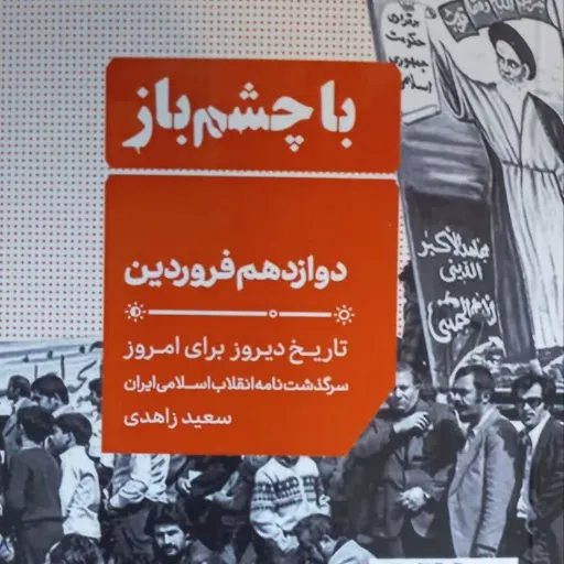 کتاب با چشمان باز جلد1