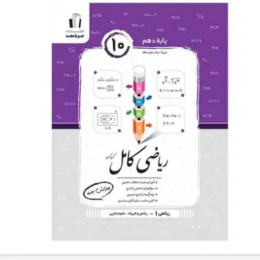 کتاب ریاضی دهم کامل جویامجد (تست، آموزش، کنکور و امتحان)