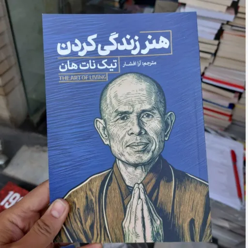 کتاب هنر زندگی اثر تیک نات هان ترجمه آرا افشار انتشارات آذربیان