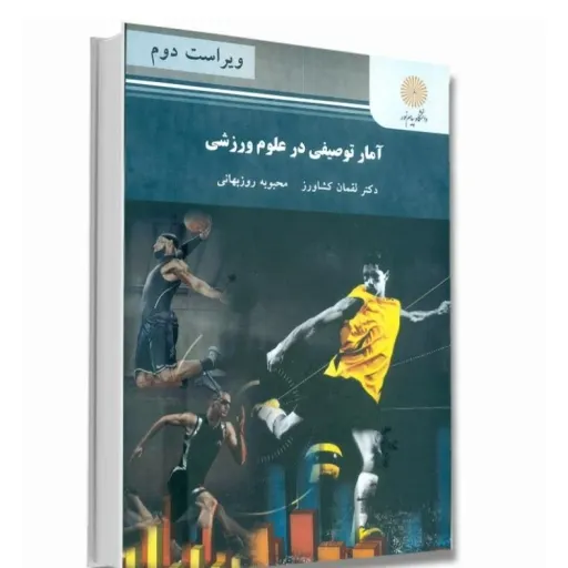 کتاب آمار توصیفی علوم ورزشی کشاورز روزبهانی پیام نور
