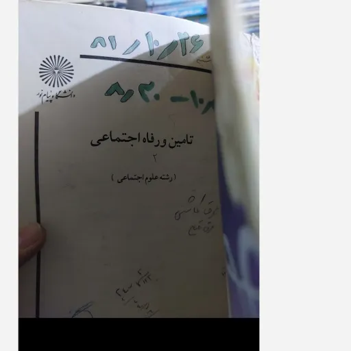 کتاب تامین و رفاه اجتماعی مولف  محمد آراسته خو  انتشارات پیام نور نو، دست دوم دست دوم