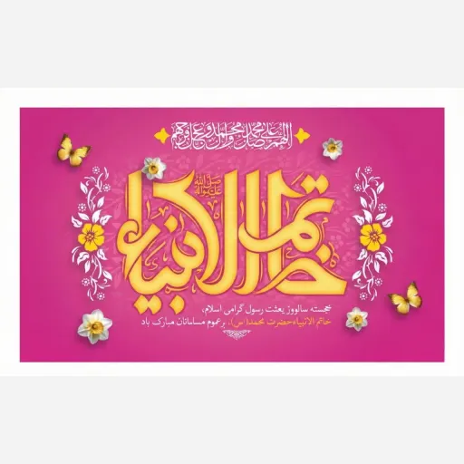 کتیبه و پرچم مذهبی مخمل ایاز و ساتن مات طرح مبعث خاتم الانبیا محمد مصطفی (ص) مناسب جشن و هیئت سایز 70 در 120 سانتی متر سایز، جنس پارچه پارچه مخمل ایاز سایز 240*140
