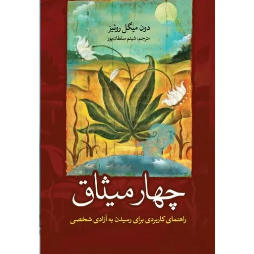 کتاب چهار میثاق (چهار توافق) - دون میگوئل روئیز - راهنمای کاربردی برای رسیدن به آزادی شخصی