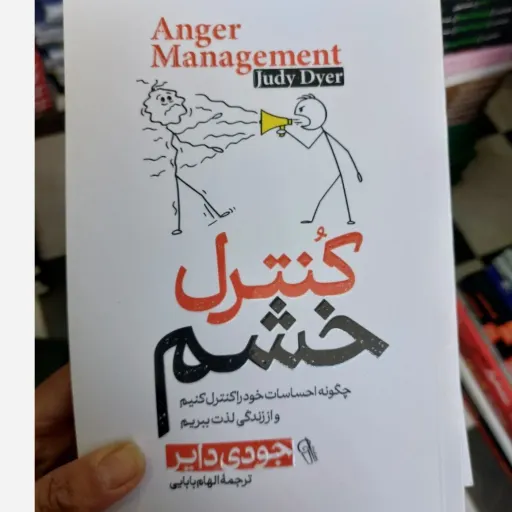 کتاب کنترل خشم اثر جودی دایر مترجم الهام بابایی(تخفیف ویژه به مدت محدود)