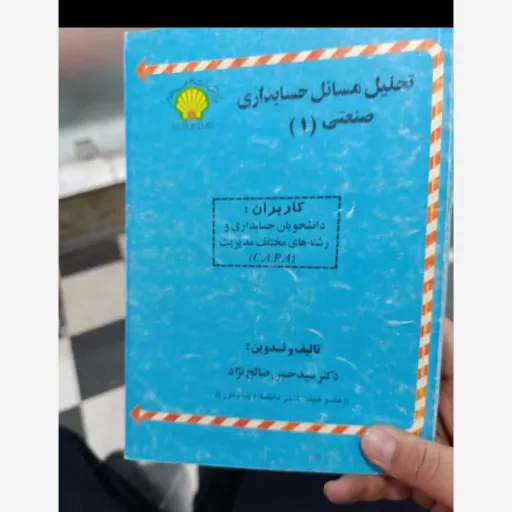 کتاب تحلیل مسائل حسابداری صنعتی1(یک) ناشر توسعه علوم  نویسنده دکتر سیدحسن صالح نژاد دست دومِ تمیز،نو دست دوم