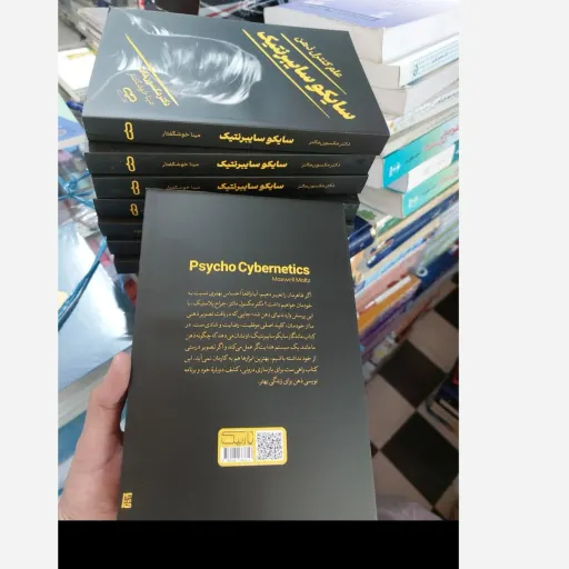 کتاب سایکوسایبرنتیک( سایکو سایبرنتیک)(علم کنترل ذهن) تخفیف ویژه به مدت محدود کتابفروشی فرهنگ گلپایگان 
