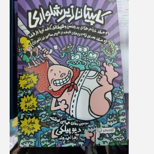 کتاب کاپیتان زیر شلواری 3 (حمله خانم های بد جنس و شیطانی کافه تریا از فضا اثر دیو پیلی، ترجمه زهرا احمدوند ) تخفیف 