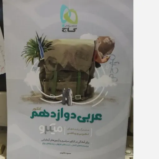 کتاب عربی دوازدهم‌ میکرو گاج ( تجربی و ریاضی)درسنامه و تست 