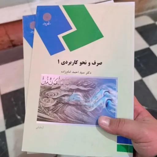 کتاب صرف و نحو کاربردی 1 (یک) تخفیف ویژه  (دکتر احمد امام زاده) انتشارات پیام نور 