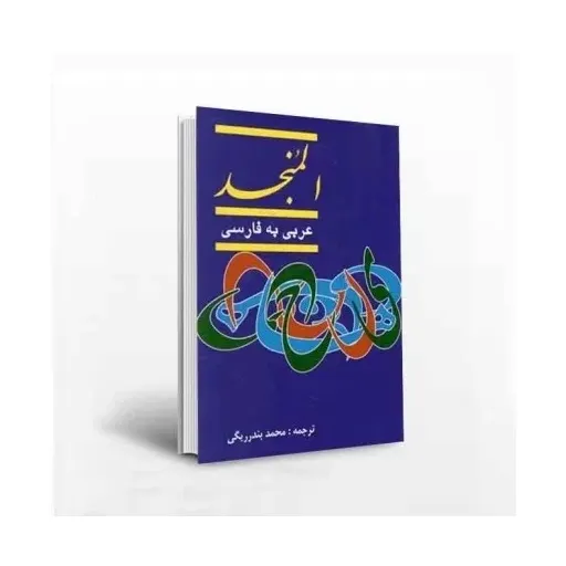 فرهنگ المنجدعربی به فارسی