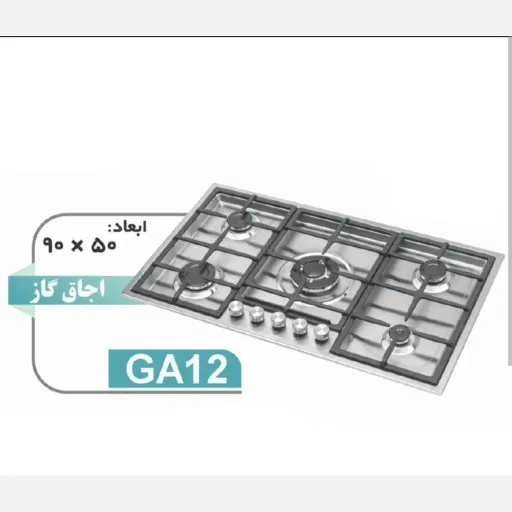 گاز صفحه ای نگین الماس 5شعله GA12 ( لاهیج یراق )
