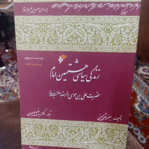 کتاب زندگی سیاسی هشتمین امام