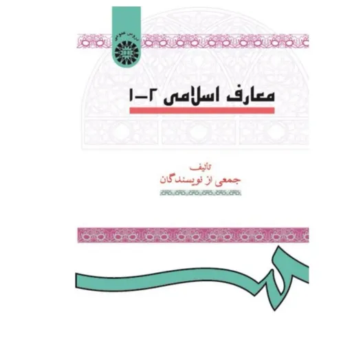 کتاب معارف اسلامی 1 و 2 (تعلیمات اسلامی) انتشارات سمت