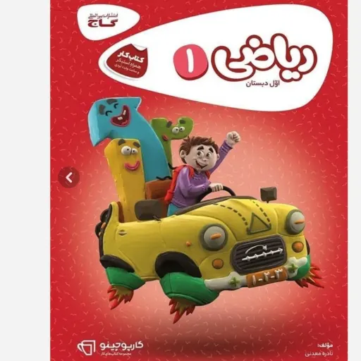 کتاب کار ریاضی اول دبستان (کمک درسی) کارپوچینو گاج 1404
