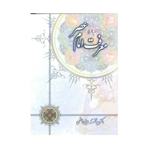 کتاب معرفت امام عصر