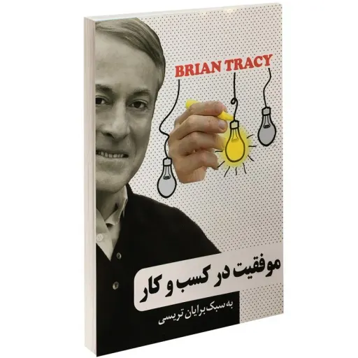 کتاب موفقیت در کسب و کار به سبک برایان تریسی 