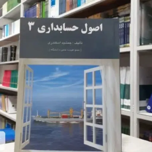 کتاب اصول حسابداری 3 ( جلد سوم ) جمشید اسکندری فرشید  اصول حسابداری3 