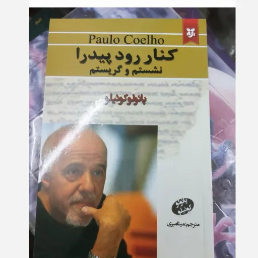 کتاب کنار رود پیدرا نشستم و گریستم اثر پائولو کوئلیو (رمان)