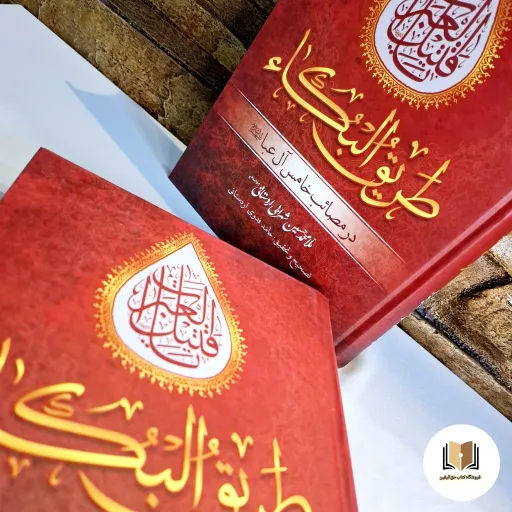 کتاب طریق البکاء (در مصائب خامس آل عبا ) - (ع) اثر محمد حسین شهرابی اردستانی