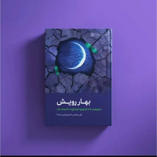 کتاب  بهار رویش