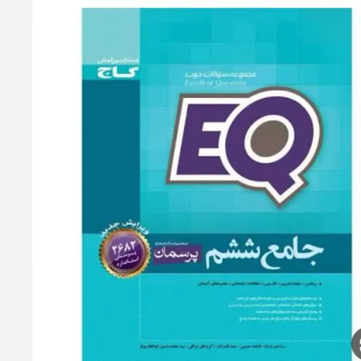 کتاب  eq  ای کیو جامع ششم گاج EQ (ایکیو) کمک درسی ابتدایی چاپ 1404