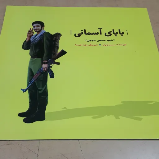 کتاب کودک بابای آسمان