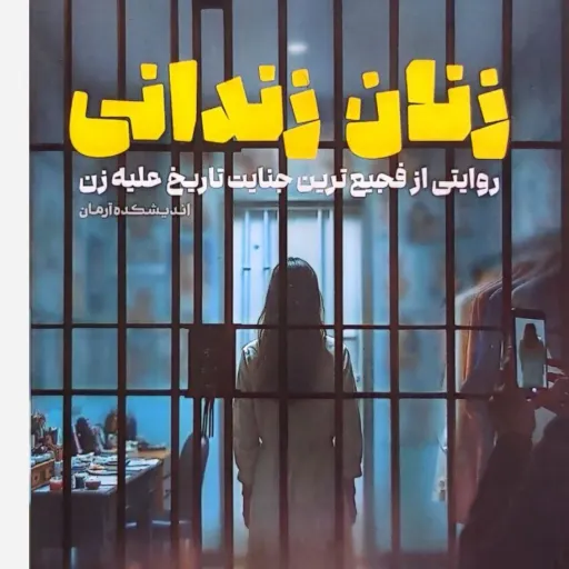 کتاب زنان زندانی 