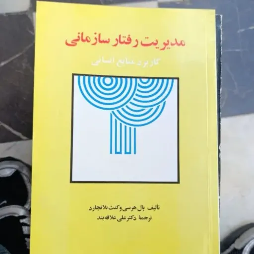 کتاب مدیریت رفتار سازمانی  کاربرد منابع انسانی (ترجمه دکتر علی علاقه بند )