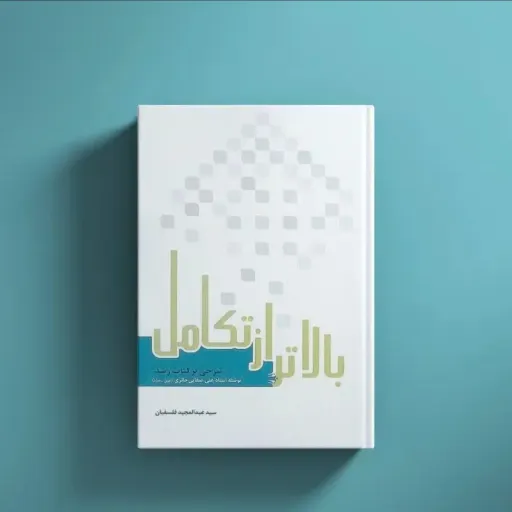 کتاب بالاتر از تکامل