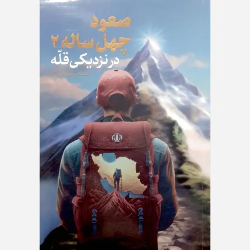 صعود چهل ساله جلد2