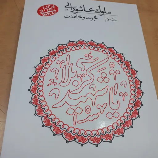 سلوک عاشورایی منزل سوم