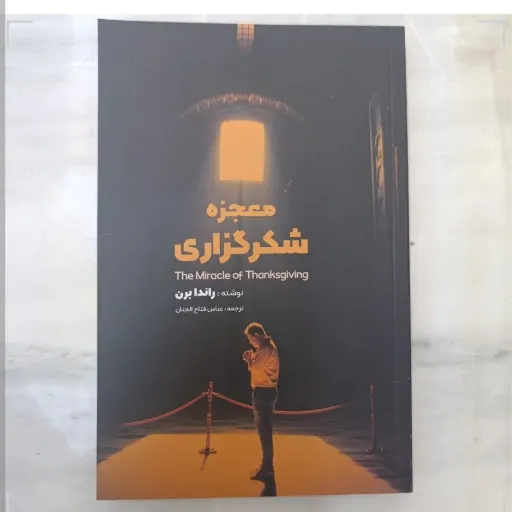 کتاب معجزه شکرگزاری (سپاسگزاری و قانون جذب) اثر راندا برن