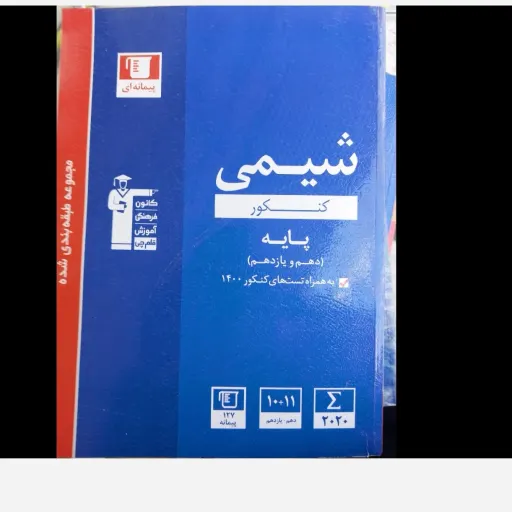 کتاب شیمی پایه کنکور قلم چی 