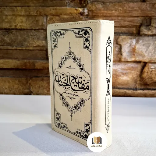 مفاتیح الجنان پالتویی ترجمه حسین انصاریان - کاغذ مخصوص سبک ( نشر معارف)