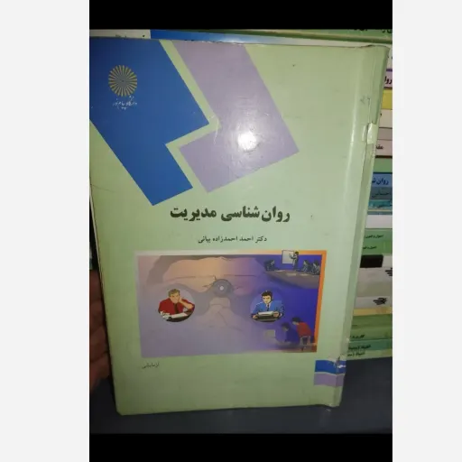 کتاب روان شناسی مدیریت نوشته احمد احمدزاده بیانی پیام نور