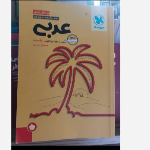 کتاب عربی مهروماه (جمع بندی کنکور تجربی و ریاضی)