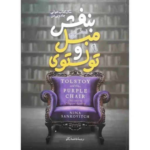 کتاب تولستوی و مبل بنفش - نینا سنکلویچ - رمان تأثیرگذار 