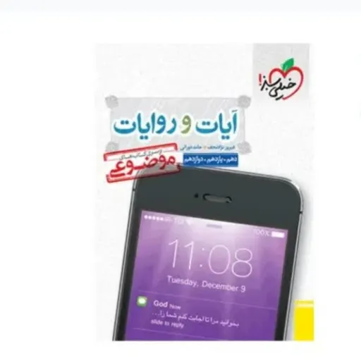کتاب آیات و روایات جامع (دین و زندگی) خیلی سبز