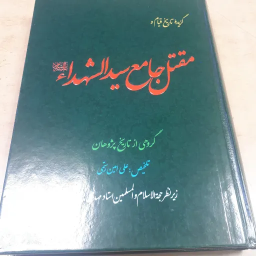 گزیده مقتل جامع سیدالشهدا علیه السلام