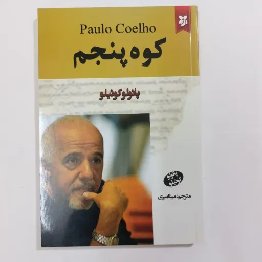 کتاب کوه پنجم روایت پائولو کوئیلو ناشر  نیک فرجام مترجم مینا میری