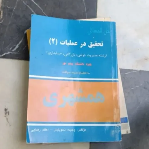 کتاب حل‌المسائل تحقیق در عملیات 2 (دو) (رشته مدیریت دولتی، بازرگانی، حسابداری) ویژه دانشجویان دانشگاه ... دست دومِ تمیز دست دوم