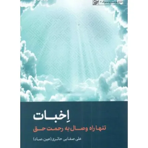 کتاب اخبات -اخلاق سیر وسلوک