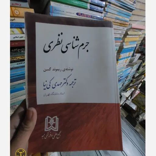 کتاب جرم شناسی نظری اثر ریموند گسن ترجمه دکتر مهدی کی نیا نو، دست دوم دست دوم